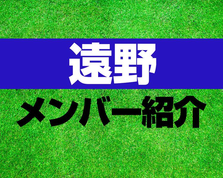 遠野高校サッカー部メンバー紹介！【プリンスリーグ2025 メンバー更新！】