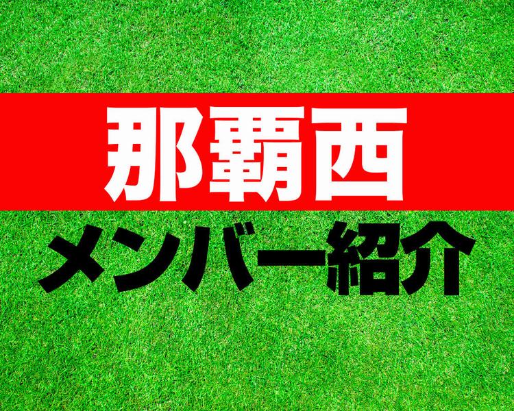 那覇西高校サッカー部メンバー紹介！【第103回全国高校サッカー選手権 メンバー更新！】