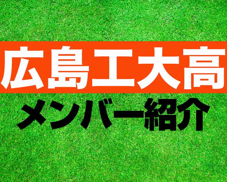 広島工大高校サッカー部メンバー紹介！【2025年ルーキーリーグ メンバー更新！】