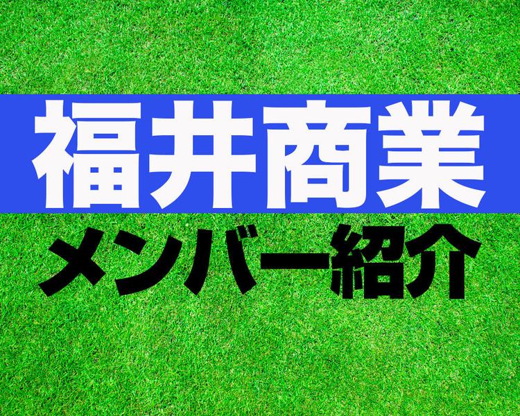 福井商業高校サッカー部メンバー紹介！【第103回全国高校サッカー選手権 メンバー更新！】