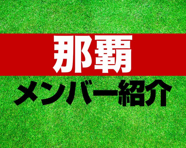 那覇高校サッカー部メンバー紹介！【2023年ルーキーリーグ メンバー更新！】