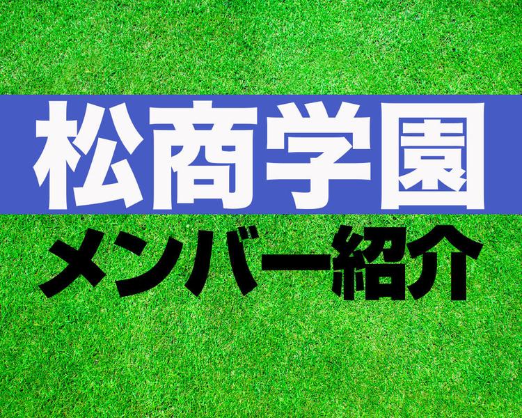 松商学園高校サッカー部メンバー紹介！【2025年ルーキーリーグ メンバー更新！】