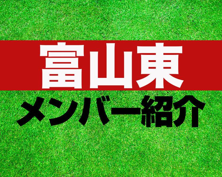 富山東高校サッカー部メンバー紹介！【2023年ルーキーリーグ メンバー更新！】