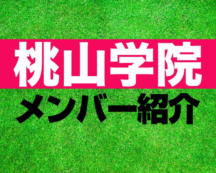 桃山学院高校サッカー部メンバー紹介！【2025年ルーキーリーグ メンバー更新！】