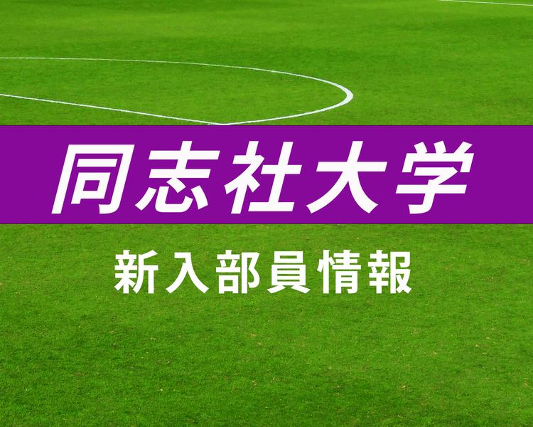 同志社大学サッカー部 2025年度新入部員一覧！桐光学園、草津東、名古屋などから入部！【大学進路情報】