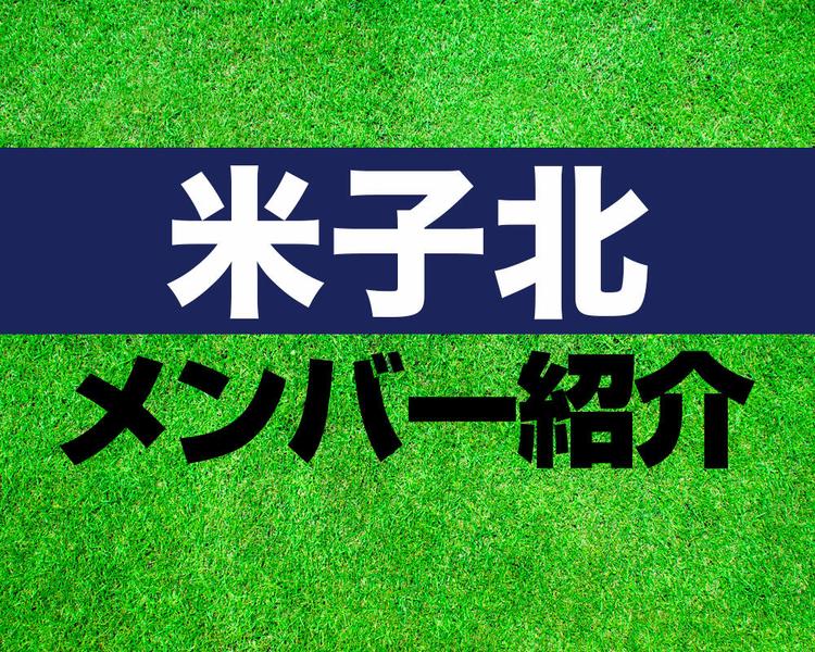 米子北高校サッカー部メンバー紹介！【2025年ルーキーリーグ メンバー更新！】