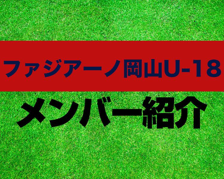 ファジアーノ岡山U-18メンバー紹介！【プレミアリーグ2025 メンバー更新！】