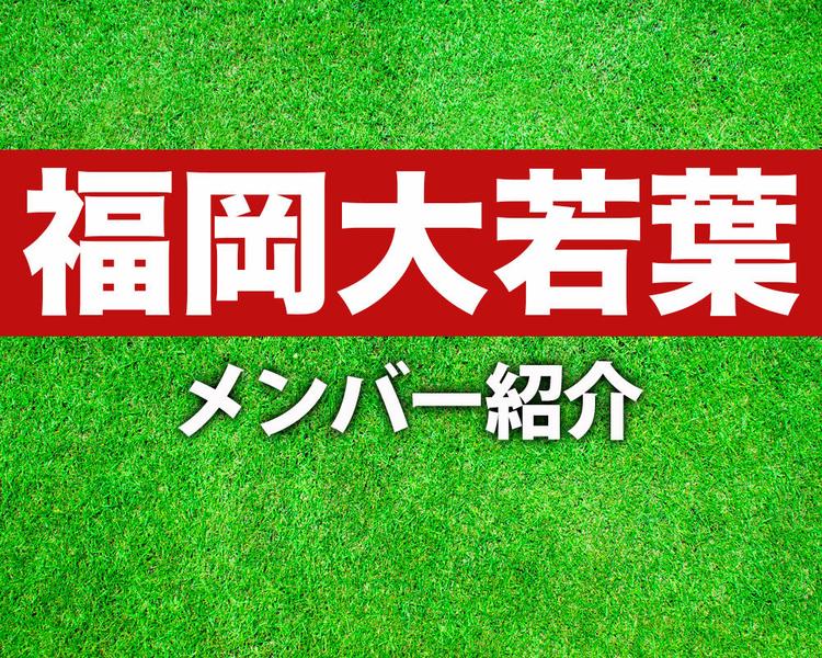 福岡大若葉高校サッカー部メンバー紹介！【2025年ルーキーリーグ メンバー更新！】