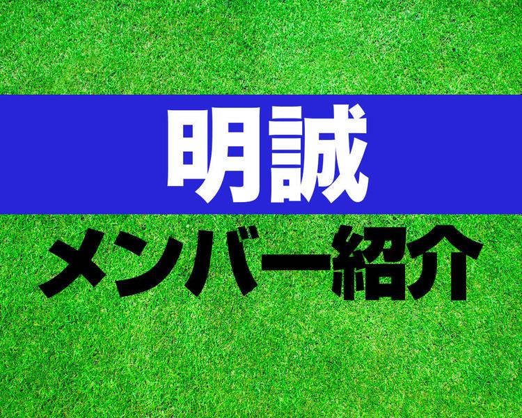 明誠高校サッカー部メンバー紹介！【2025年ルーキーリーグ メンバー更新！】