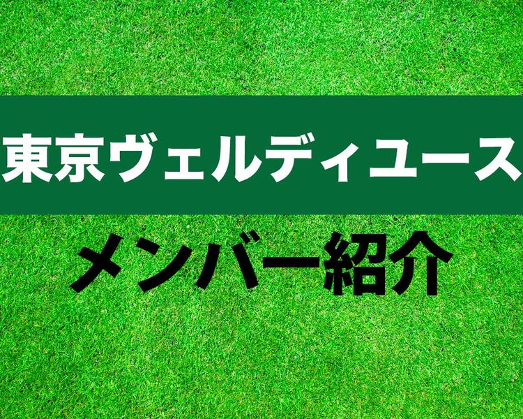 東京ヴェルディユースメンバー紹介！【プレミアリーグ2025 メンバー更新！】