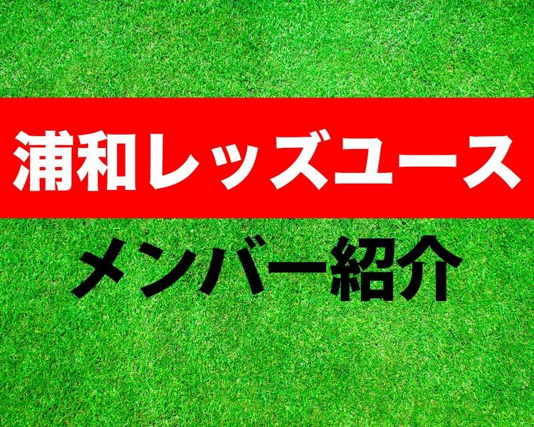 浦和レッズユースメンバー紹介！【プレミアリーグ2025 メンバー更新！】