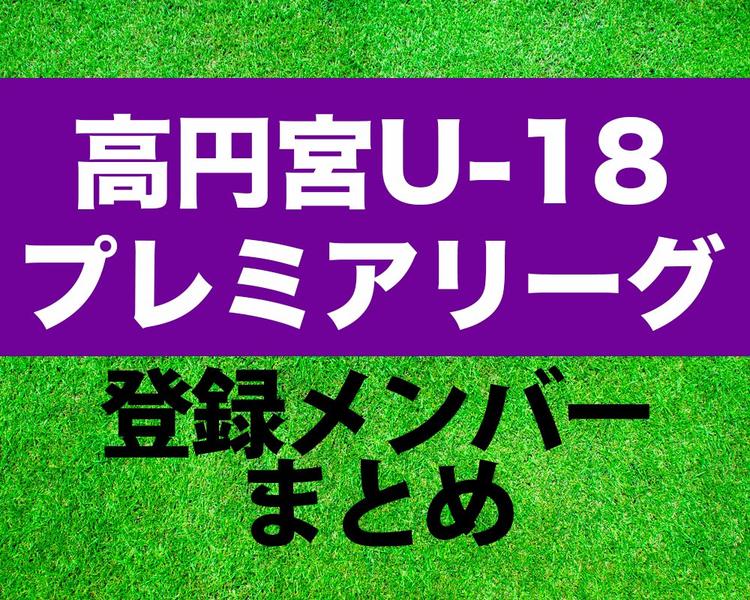 【高円宮U-18 プレミアリーグ 2025】登録メンバー情報まとめ【4/4更新】