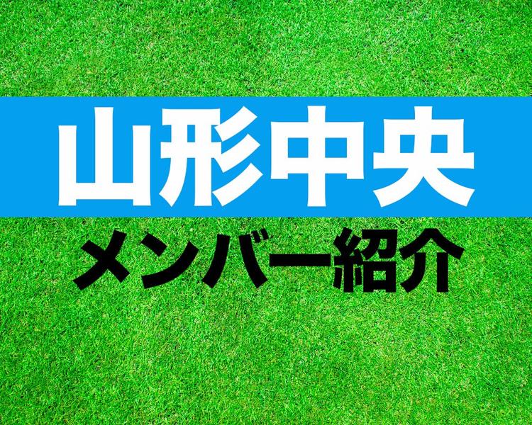 山形中央高校サッカー部メンバー紹介！【2025年インターハイ メンバー更新！】