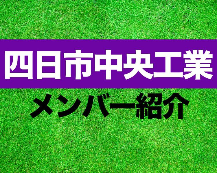 四日市中央工業高校サッカー部メンバー紹介！【2025年インターハイ メンバー更新！】
