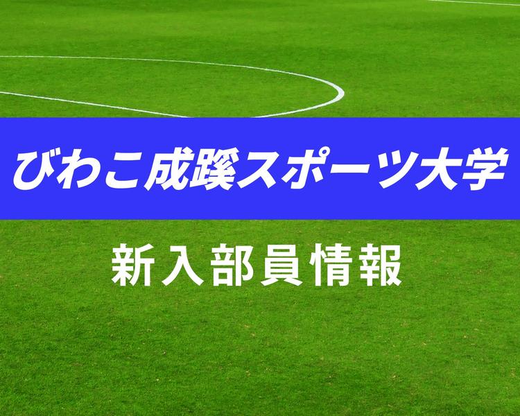 びわこ成蹊スポーツ大学サッカー部 2026年度新入部員一覧！立正大淞南、徳島市立、東山などから入部！【大学進路情報】