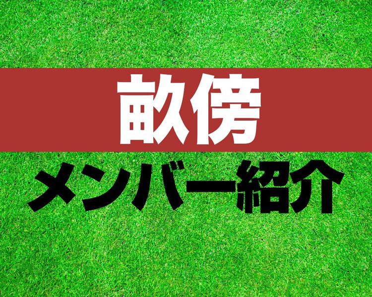 畝傍高校サッカー部メンバー紹介！【令和8年度全国高等学校総合体育大会（インターハイ） メンバー更新！】