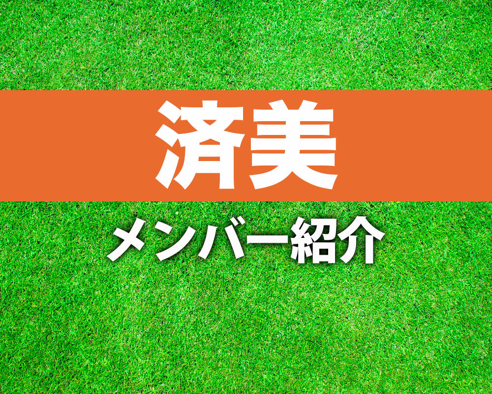 済美高校サッカー部メンバー紹介！【令和6年度インターハイ メンバー更新！】