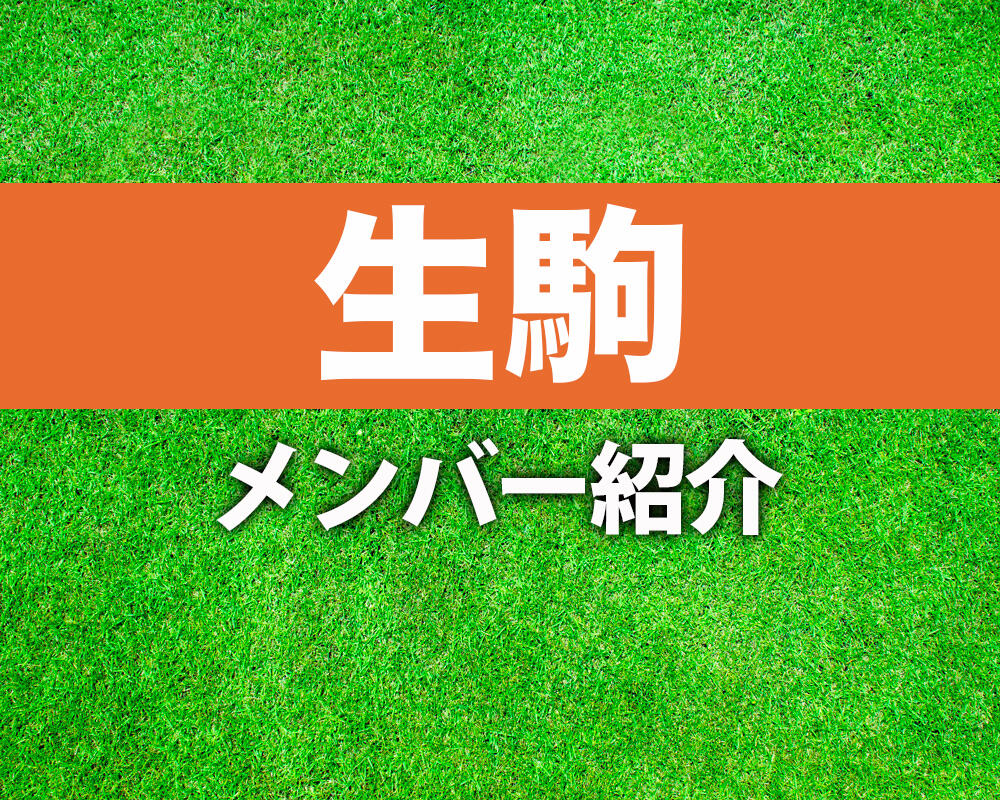 生駒高校サッカー部メンバー紹介！【令和6年度インターハイ メンバー更新！】