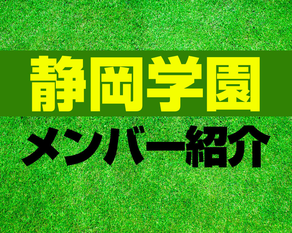 静岡学園高校サッカー部メンバー紹介！【プレミアリーグ 2022メンバー更新！】