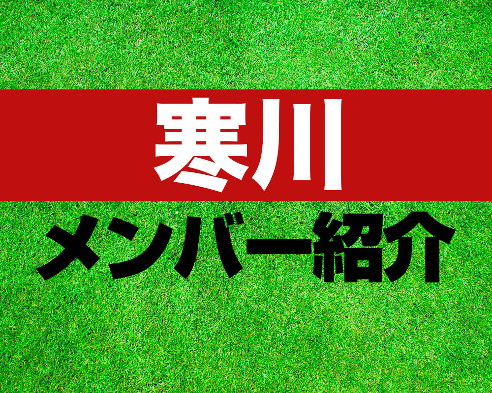 寒川高校サッカー部メンバー紹介！【第103回全国高校サッカー選手権 メンバー更新！】