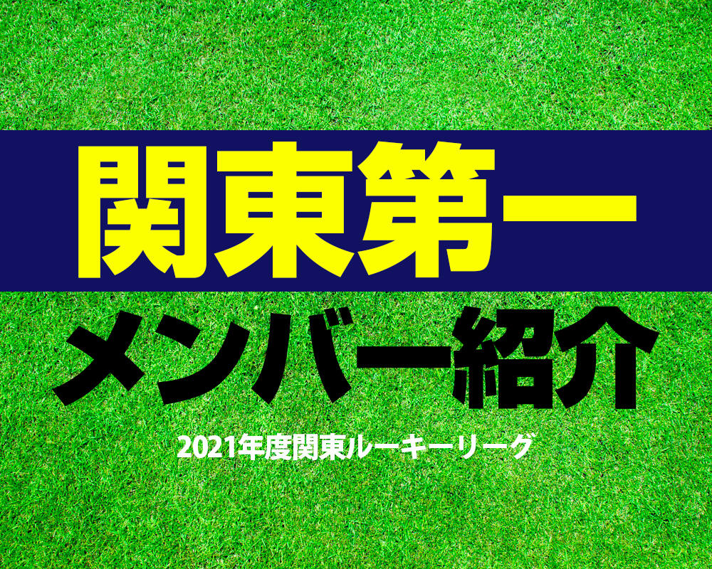 関東第一高校サッカー部メンバー【2021年度関東ルーキーリーグ】直近の成績やOB選手も紹介！