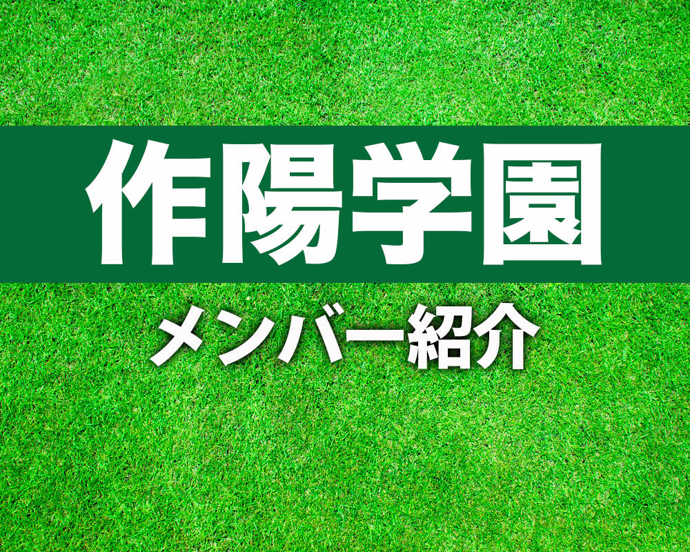 作陽学園高校サッカー部メンバー紹介！【令和6年度インターハイ メンバー更新！】