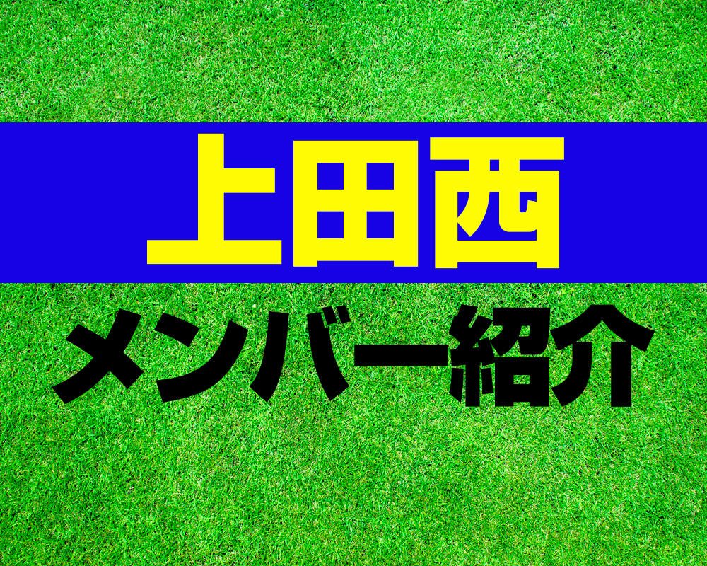 上田西高校サッカー部メンバー紹介！【ルーキーリーグ 2022メンバー更新！】