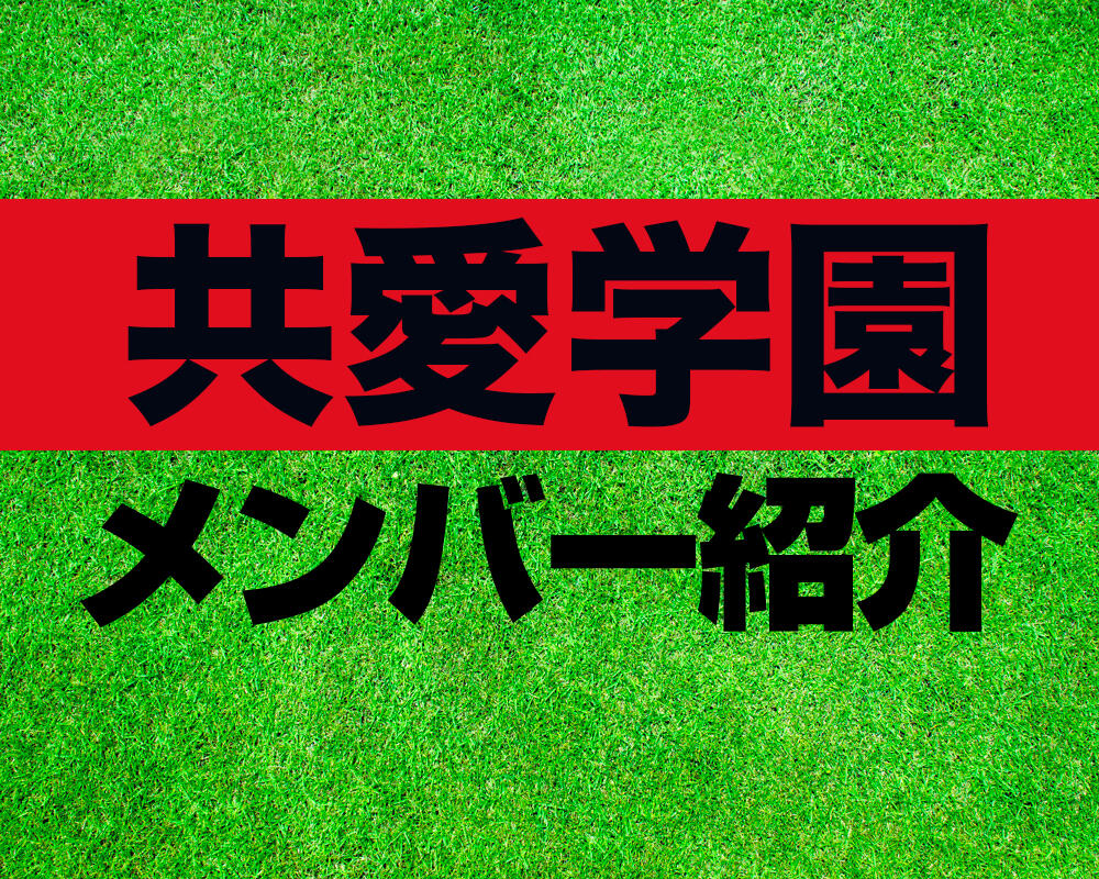 共愛学園高等学校サッカー部メンバー紹介！【令和6年度インターハイ メンバー更新！】