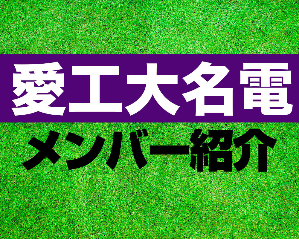 愛知工業大学名電高校サッカー部メンバー紹介！【第103回全国高校サッカー選手権 メンバー更新！】