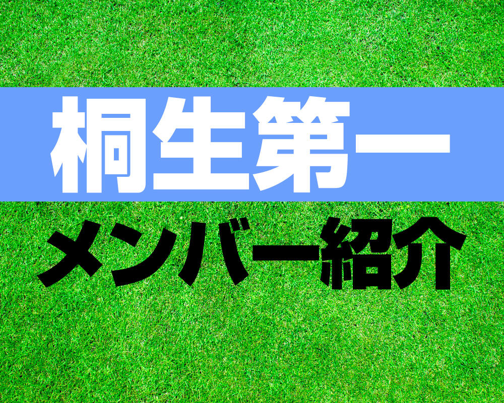 桐生第一高校サッカー部メンバー【プレミアリーグ 2022メンバー更新！】