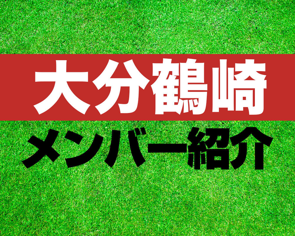 大分鶴崎高校サッカー部メンバー紹介！【第103回全国高校サッカー選手権 メンバー更新！】