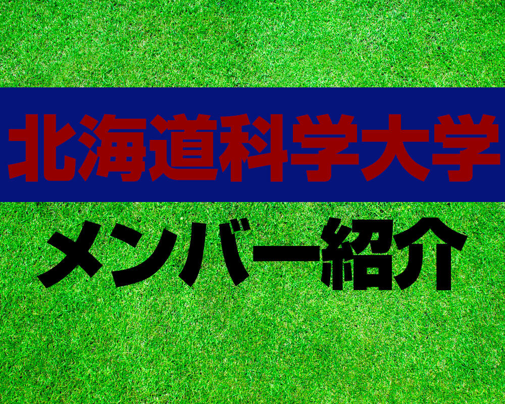 北海道科学大学高校サッカー部メンバー紹介！【ルーキーリーグ 2023メンバー更新！】