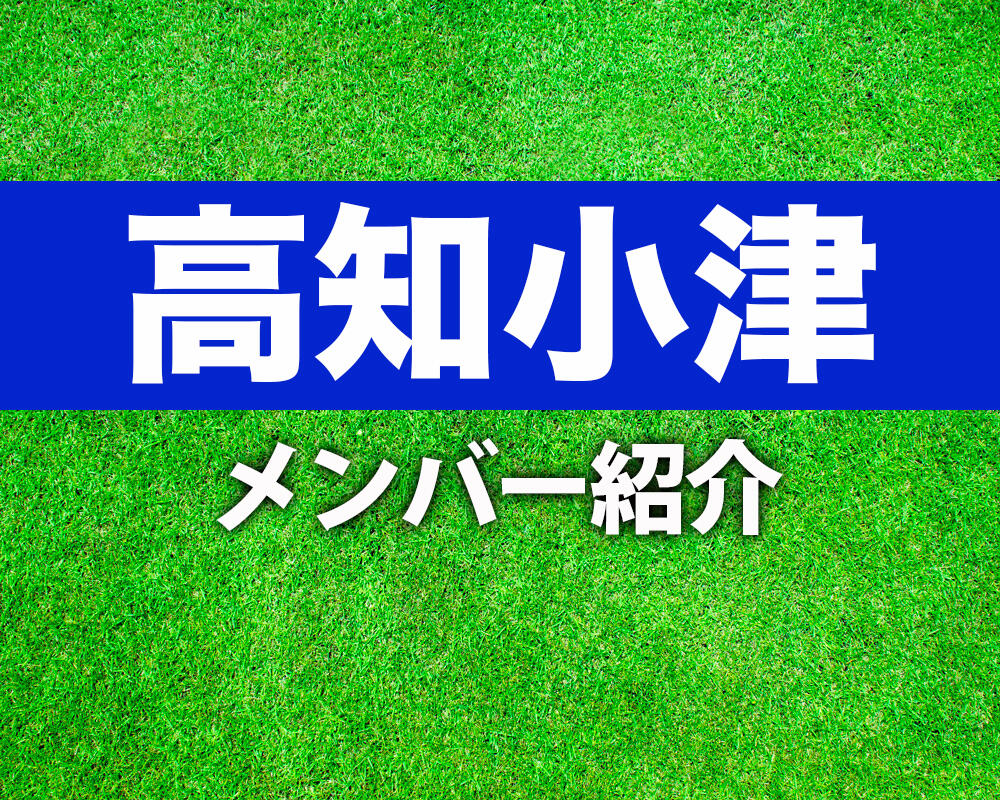 高知小津高校サッカー部メンバー紹介！【令和6年度インターハイ メンバー更新！】