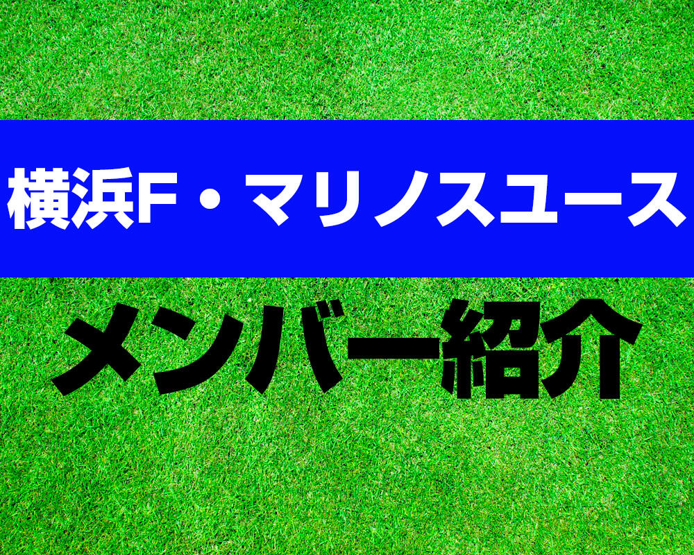 横浜F・マリノスユースメンバー紹介！【プレミアリーグ 2023メンバー更新！】