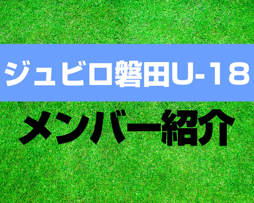 ジュビロ磐田U-18メンバー紹介！【プレミアリーグ 2022メンバー更新！】