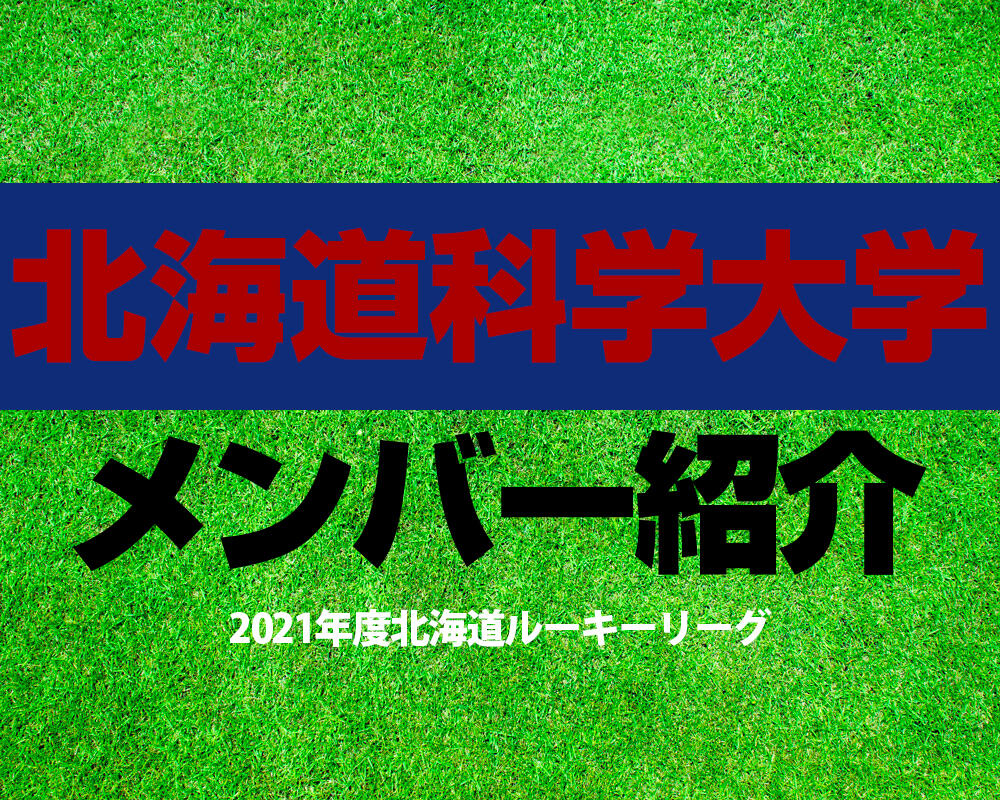 北海道科学大学高校サッカー部メンバー【2021年度北海道ルーキーリーグ】直近の成績も紹介！