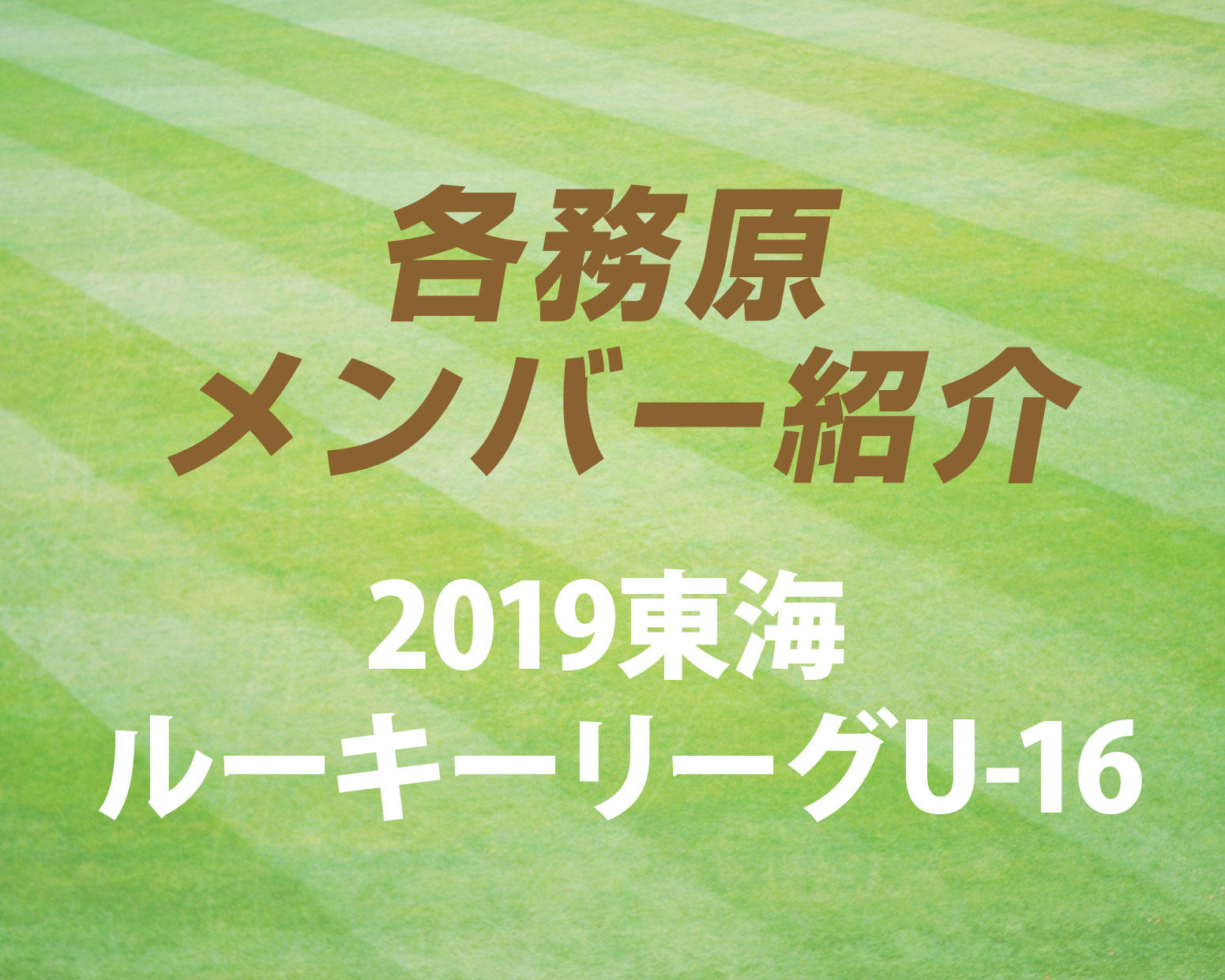岐阜の強豪・各務原高校サッカー部のメンバー紹介！（2019 東海ルーキーリーグU-16）