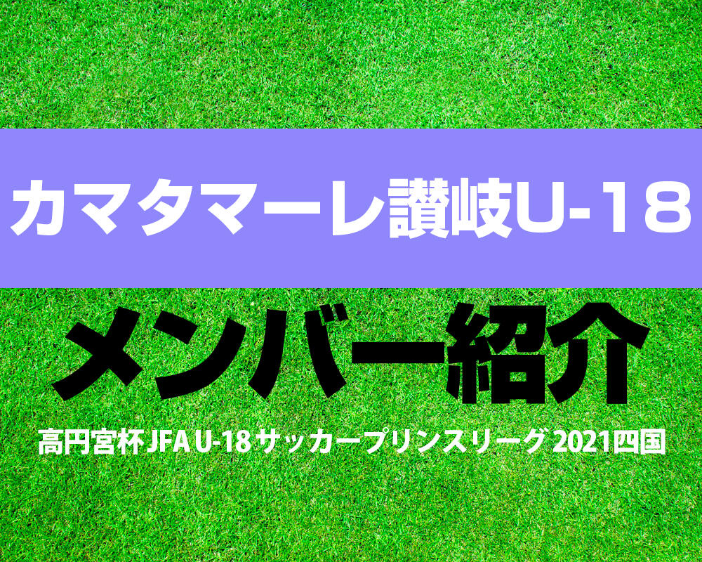 ジュビロ磐田u 18メンバー紹介 高円宮杯 Jfa U 18 サッカープレミアリーグ 21 ヤンサカ