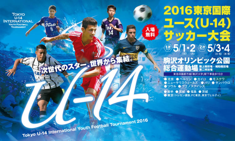 対戦カードとチーム紹介を公開しました 東京国際ユースサッカー大会 ヤンサカ