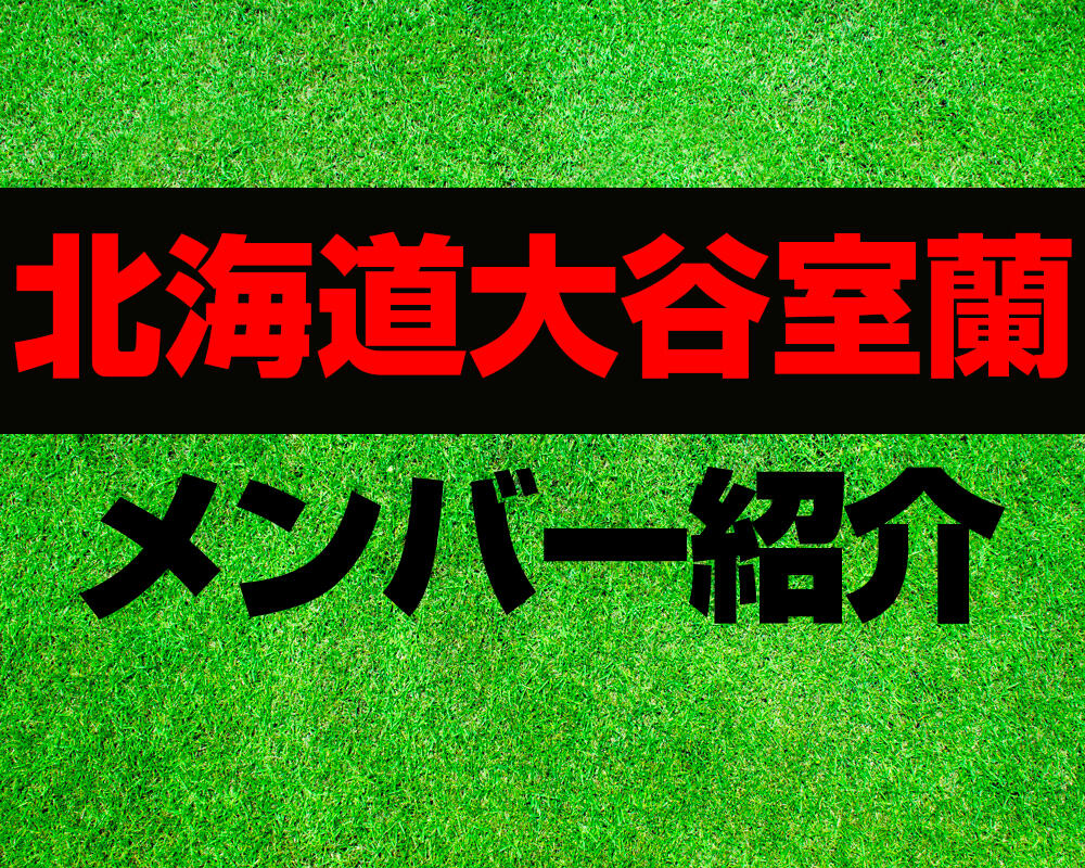 北海道大谷室蘭高校サッカー部メンバー紹介！【ルーキーリーグ 2022メンバー更新！】