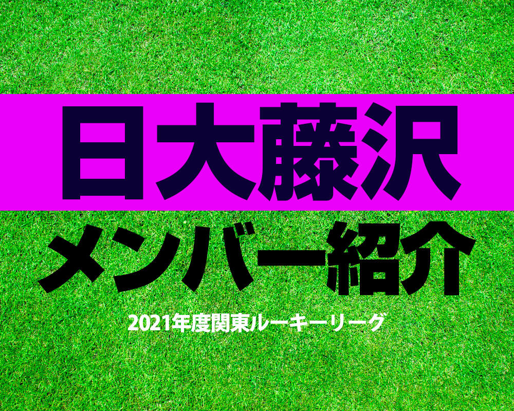 日大藤沢高校サッカー部メンバー【2021年度関東ルーキーリーグ】2021年取材記事や直近の成績、OB選手も紹介！