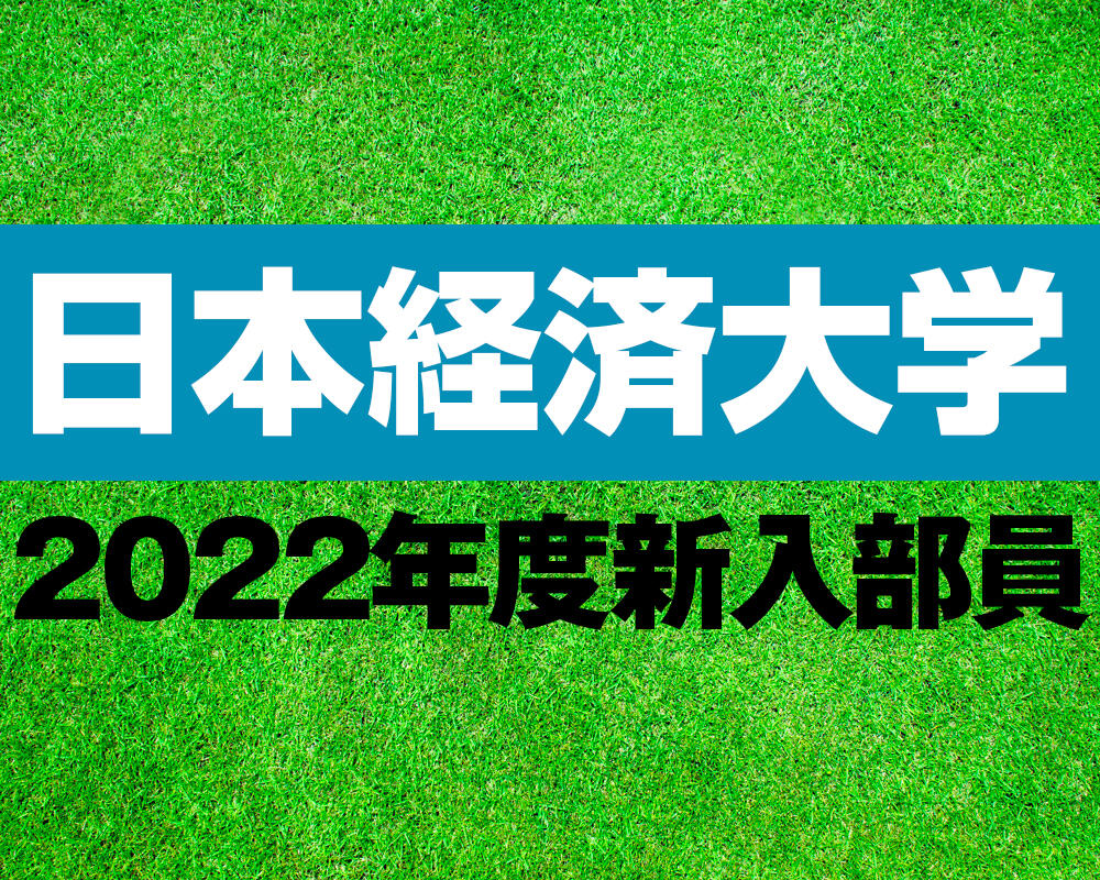 日本経済大学サッカー部 2022年度新入部員一覧【大学進路情報】