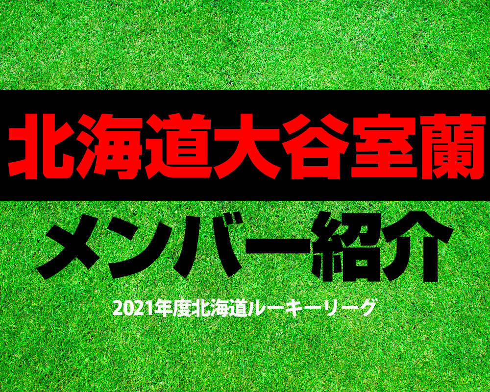 北海道大谷室蘭高校サッカー部メンバー 21年度北海道ルーキーリーグ 直近の成績や主なob選手も紹介 ヤンサカ