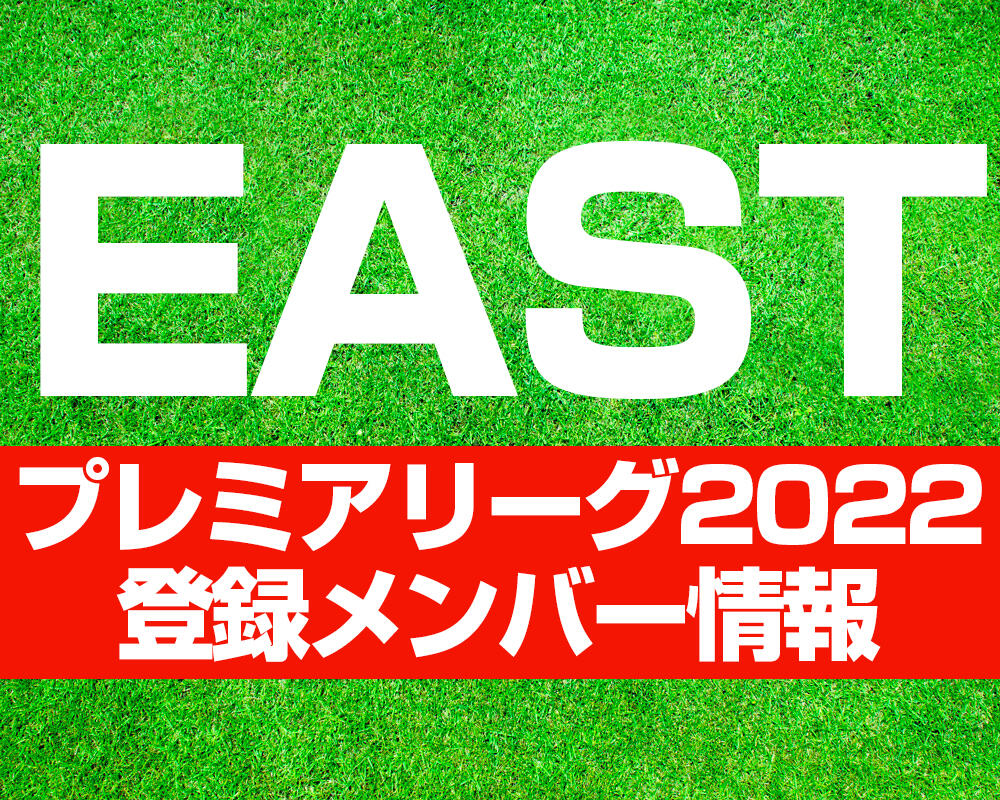 【高円宮U-18 プレミアリーグ 2022】EAST 登録メンバー情報まとめ※4/24更新