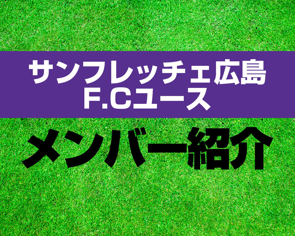 サンフレッチェ広島F.Cユースメンバー紹介！【プレミアリーグ 2022メンバー更新！】