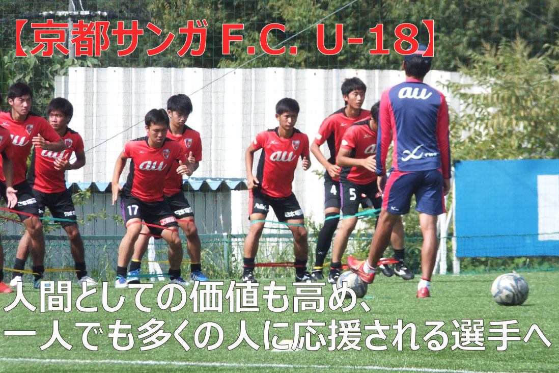 【京都サンガF.C. U-18】人間としての価値も高め、一人でも多くの人に応援される選手へ