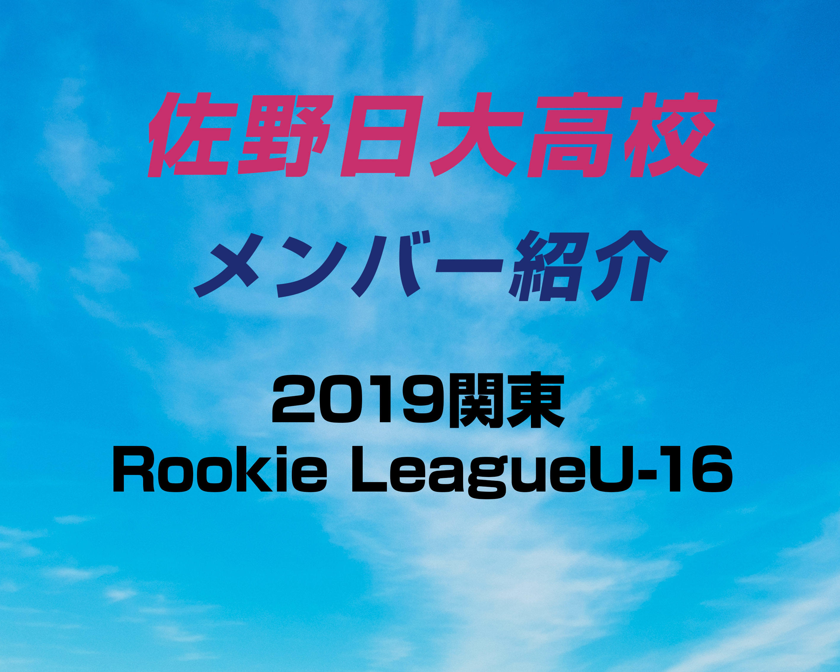 栃木の強豪 佐野日大高校サッカー部のメンバー紹介 19関東rookie Leagueu 16 ヤンサカ