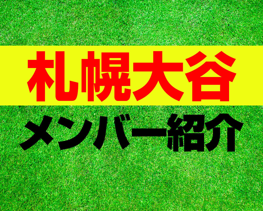 札幌大谷高校サッカー部メンバー紹介！【ルーキーリーグ 2022メンバー更新！】