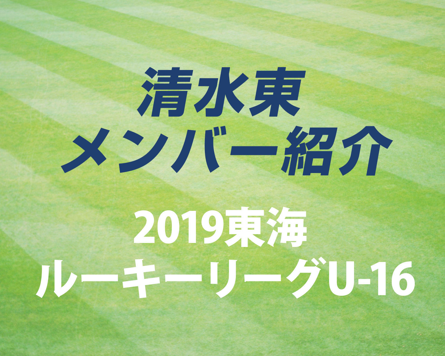 静岡の強豪・清水東高校サッカー部のメンバー紹介！（2019 東海ルーキーリーグU-16）