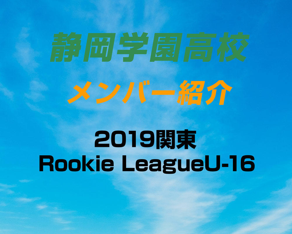 全国屈指の強豪 静岡学園高校サッカー部のメンバー紹介 19関東rookie Leagueu 16 ヤンサカ